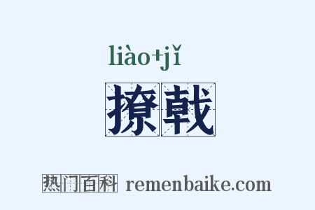 撩戟是什么意思的图片